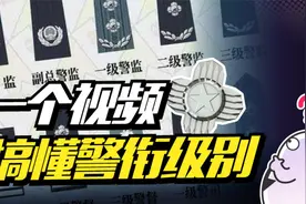 警监、警督、警司……警衔级别到底是怎么划分的？视频封面