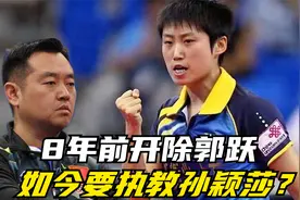 孔令辉执教孙颖莎？8年前被开除的郭跃如今美翻了！待遇你想不到视频封面