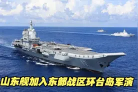 山东舰加入东部战区环台岛军演，意味着什么？军事专家解读视频封面