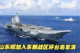 山东舰加入东部战区环台岛军演，意味着什么？军事专家解读视频封面