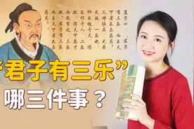 孟子曰“君子有三乐”，都有哪3件事？寻常人有一件都是福气视频封面