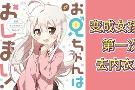 变成女孩子，第一次去内衣店的体验！好可爱，想······视频封面