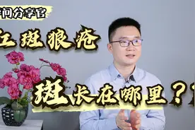 红斑狼疮的“斑”长在哪？几种类型各不相同，全认清楚少走弯路视频封面