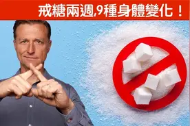 不吃糖與碳水兩週,臉,眼睛心臟等9種變化！柏格醫生 Dr Berg视频封面