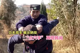 洛阳邙山里一老人使用点穴手法定住路人，“葵花点穴手”再现民间视频封面