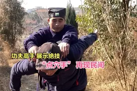 洛阳邙山里一老人使用点穴手法定住路人，“葵花点穴手”再现民间视频封面