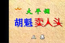 大平调《胡魁卖人头》全剧（付海江  主演）视频封面