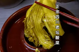 正宗四川老坛酸菜怎么做？30年的老方法，酸香爽脆，放一年不会坏视频封面