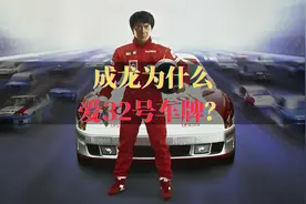 成龙为什么爱32号车牌？看完“霹雳火”我懂了视频封面