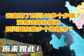 云南划给四川40多个乡镇？如果没有划分，四川现在就少个地级市？