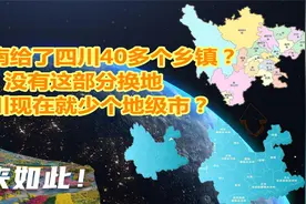 云南划给四川40多个乡镇？如果没有划分，四川现在就少个地级市？视频封面