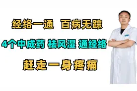经络一通，百病无踪，4个中成药 祛风湿、通经络，赶走一身疼痛视频封面