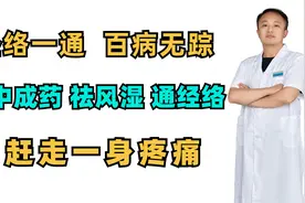 经络一通，百病无踪，4个中成药 祛风湿、通经络，赶走一身疼痛视频封面