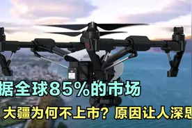 市值1600亿，占据全球85%的市场，大疆为何不上市？原因让人深思