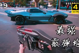 赛博朋克2077攻略：必须收集的3把传说级霰弹枪，打爆汽车只要1枪