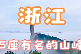 浙江5大名山，其中一座传说是轩辕黄帝炼丹的地方，看看是哪座呢视频封面
