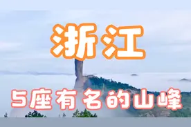 浙江5大名山，其中一座传说是轩辕黄帝炼丹的地方，看看是哪座呢视频封面