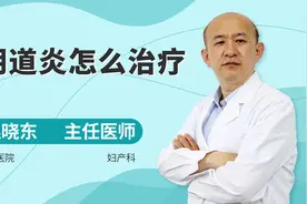 北京医院专家讲解：如何治疗阴道炎，建议收藏视频封面