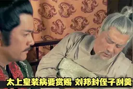 大风歌5：刘邦年少被嫂子骂，记恨于心，当皇帝后封侄子为刮羹候视频封面