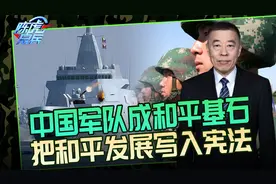 世界并不太平，中国为何把和平发展写入宪法？底气就在军队现代化视频封面