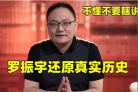 罗振宇还原真实历史：真的是什么都敢讲，看完刷新了三观视频封面