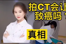 很多人担心拍CT X射线 或者磁共振会让身体 发生癌变 是真的吗？视频封面
