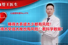 睡得太多或太少都有风险！睡得太早或太晚也有风险！看科学数据！视频封面