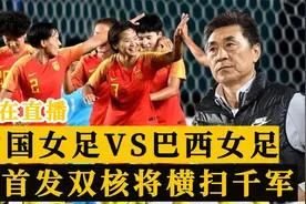 正在直播！中国女足VS巴西女足，“王炸”首发争胜，为贾秀全加油视频封面