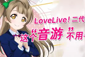 LoveLive！新概念“音游”不用手打可还行？视频封面