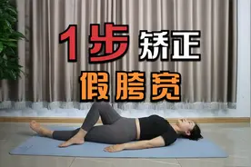 假胯宽，臀部大，穿衣显胖！睡前5分钟，矫正假胯宽，显瘦又显高视频封面