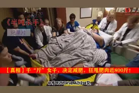 减肥真得很难吗？全世界最胖的女人，狂甩肥肉800斤《半吨杀手》视频封面