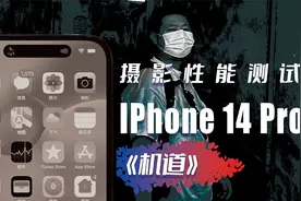 IPhone14 Pro的拍照怎么样，我几天用下来的感受「机道」No.186视频封面