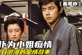 男仆竟喜欢盲人小姐，极端极致的爱，封建时期的浪漫爱情故事视频封面