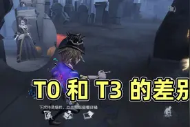 第五人格：可能这就是邮差T0和T3的区别，过于嚣张导致制裁视频封面
