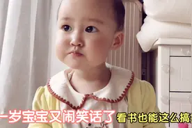 一岁宝宝又闹了什么笑话？笑得妈妈肚子疼，看书也能这么搞笑！视频封面