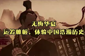 无悔华夏：运筹帷幄，体验中国浩瀚历史视频封面