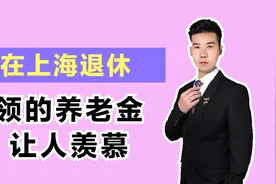 工龄37年零2个月，60岁在上海退休，为啥他能领8731元的养老金？视频封面