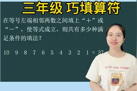 三年级数学思维训练：在相邻两数间填"＋"或"-",共有多少种填法？视频封面