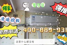 华凌N8HE1免费申请遥控板教程，不赶紧夏天就过去了。视频封面
