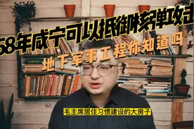你知道1968咸宁修建的地下军事工程吗？可抵御核弹冲击的军事工程视频封面
