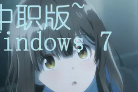 集成河南中职教材的Windows？？？？闪晨中职版Windows 7体验视频封面