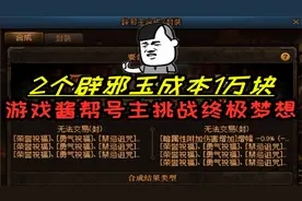 DNF老玄学家水友花1万合出2个极品辟邪玉，找游戏酱实现终极梦想视频封面