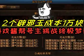 DNF老玄学家水友花1万合出2个极品辟邪玉，找游戏酱实现终极梦想视频封面