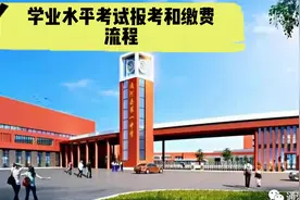 黑龙江2021年学业水平考试报考缴费流程视频封面