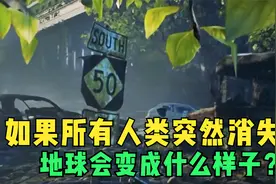 如果人类突然消失，地球会变成什么样子？答案超出很多人的想象视频封面