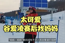 太可爱！谷爱凌场上碾压对手，赛后找妈妈，眼神在群众中搜索视频封面