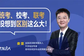 统考、校考、联考，到底有何不同？没想到居然区别这么大！视频封面
