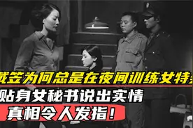 戴笠为何总是在夜间训练女特务，贴身秘书爆出内情，令人发指！视频封面
