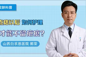 点痣以后如何护理才能不留疤痕视频封面