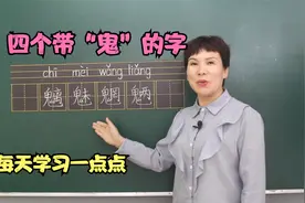 四个带“鬼”的字，读音解释全都有，每天学习一点点视频封面